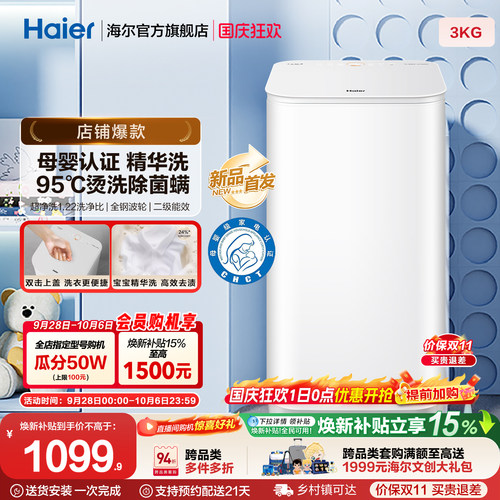 海尔3KG内衣95°C除菌螨儿童全自动小型婴儿精华洗迷你洗衣机57N