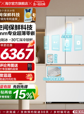 海尔麦浪512Ultra制冰法式双开四门超薄零嵌入式家用风冷无霜冰箱
