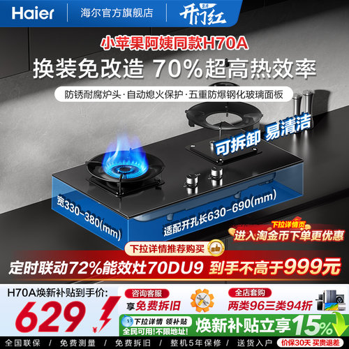 [小苹果阿姨同款]海尔燃气灶H70A