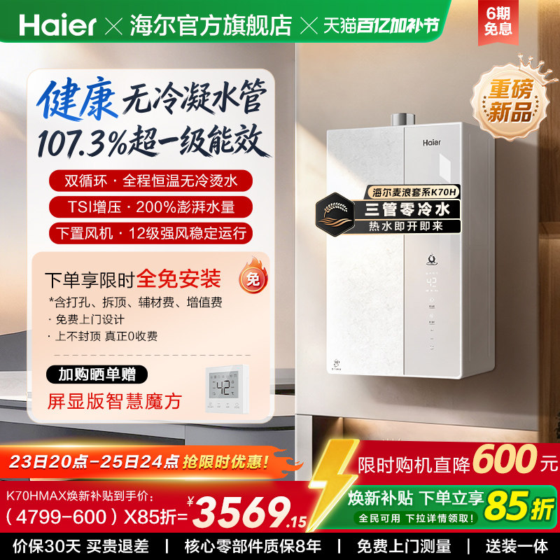 【重磅新品】海尔麦浪燃气热水器K70H天然气家用一级能效无冷凝水