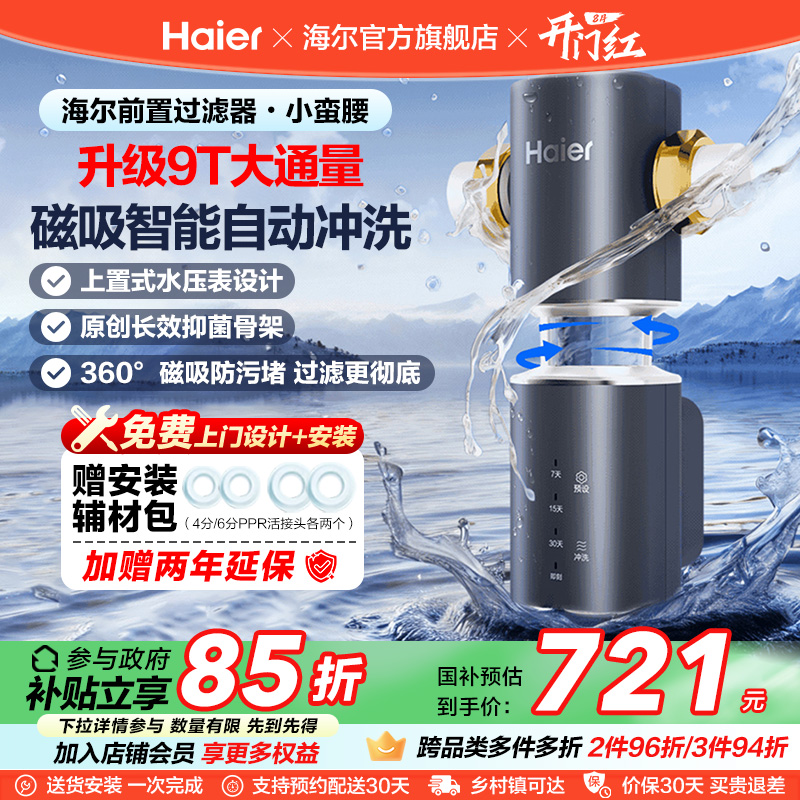 海尔小蛮腰前置过滤器家用全自动正反冲清洗防爆净水器Z45升级款