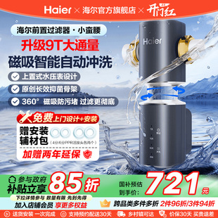 海尔小蛮腰前置过滤器家用全自动正反冲清洗防爆净水器Z45升级款