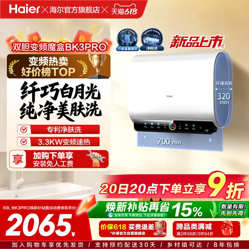 [政府焕新补贴]海尔BK3pro魔盒扁桶电热水器家用电双胆净水洗