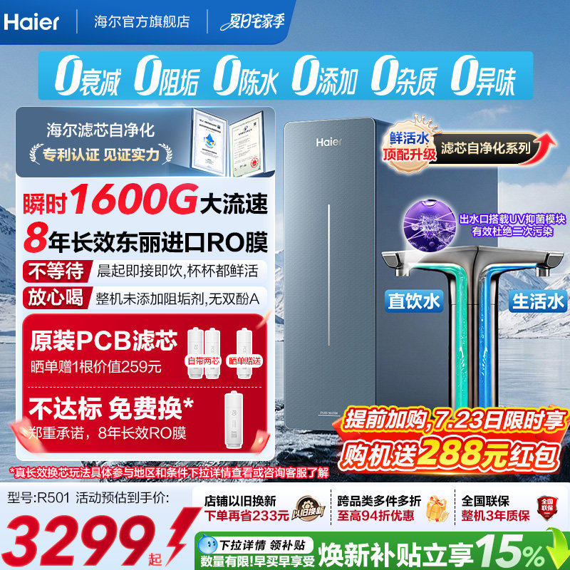 新品海尔净水器鲜活水自净化家用长效反渗透瞬时1600G净饮机P7
