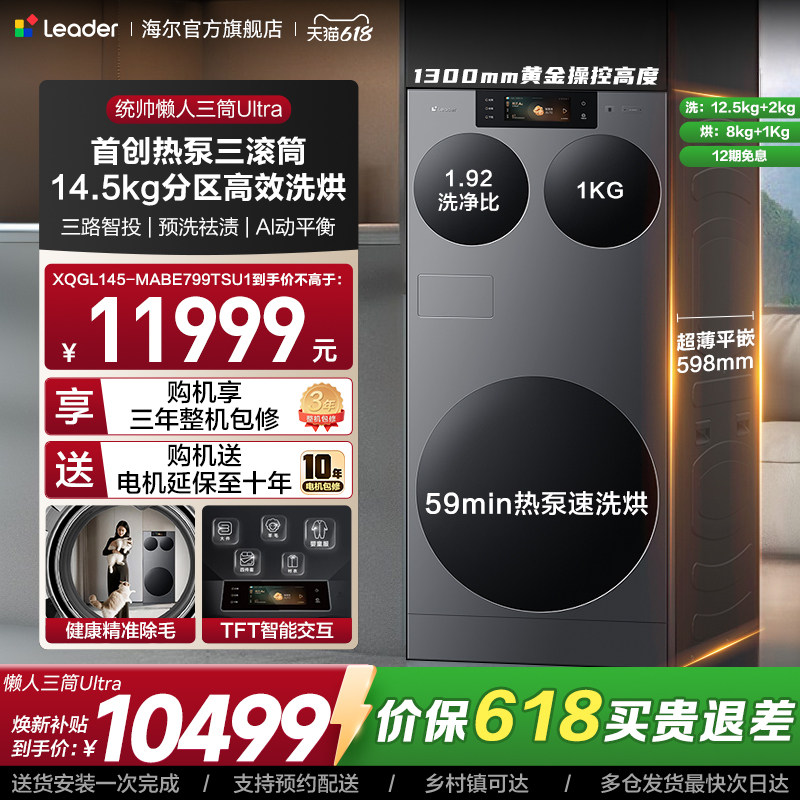 海尔出品统帅懒人三筒ultra全自动家用分区洗热泵洗干一体洗衣机