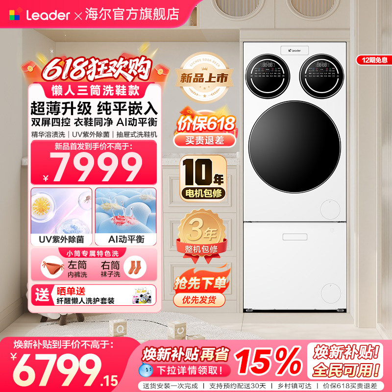 【重磅新品】海尔出品统帅三筒懒人分区洗洗衣机洗鞋机超薄ProMax