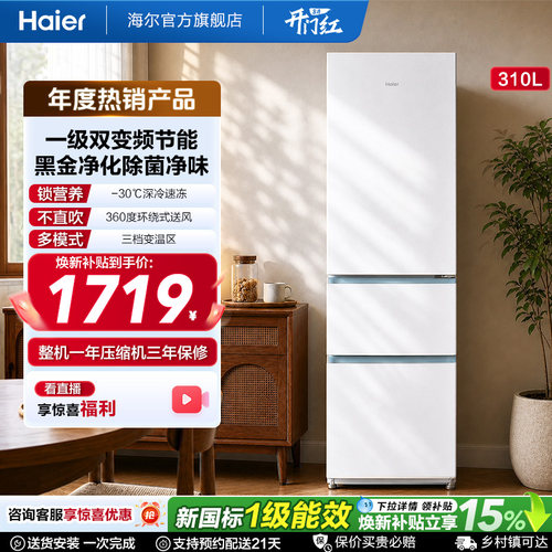 海尔三门310L太白冰箱
