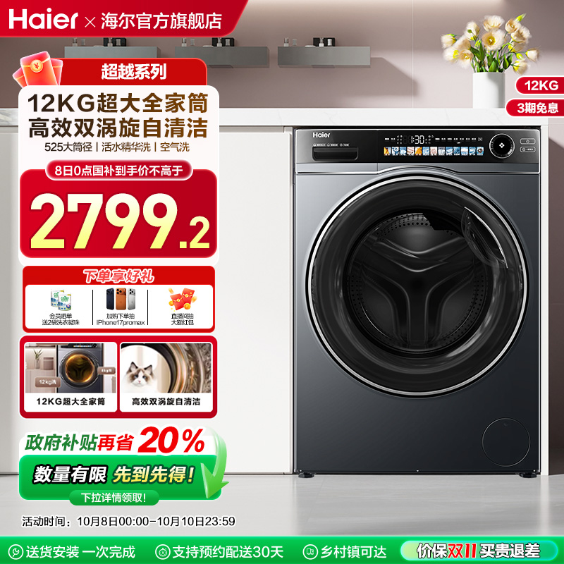 [换新补贴]海尔滚筒洗衣机家用全自动超薄12kg精华洗烘一体569
