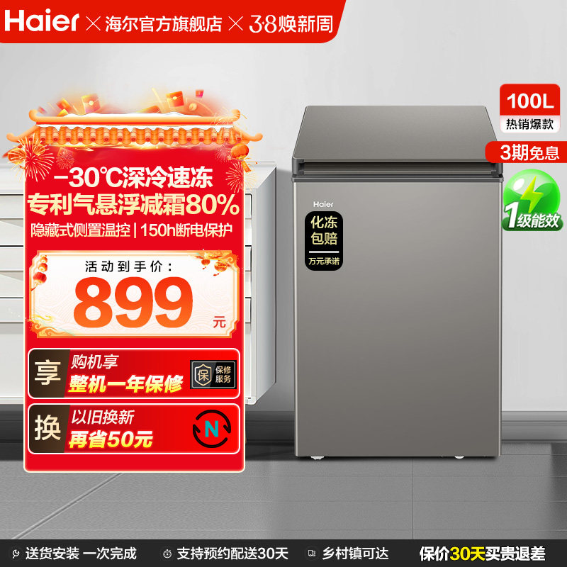 海尔100L节能小型一级能效冰柜家用商用小冰箱冷藏冷冻减霜冷柜