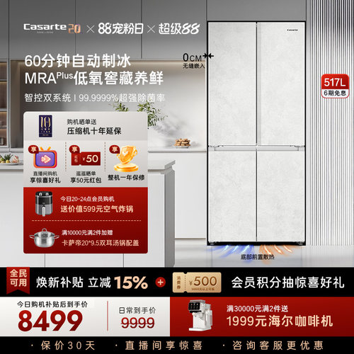 卡萨帝新品揽光517L制冰冰箱