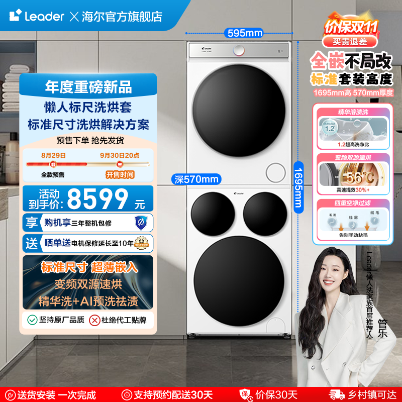 海尔智家统帅/Leader三筒懒人标尺版洗衣机干衣机热泵洗烘套装