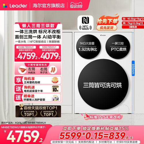 【超级新品】海尔出品统帅懒人三筒智慧版分区洗洗衣机三洗三烘款
