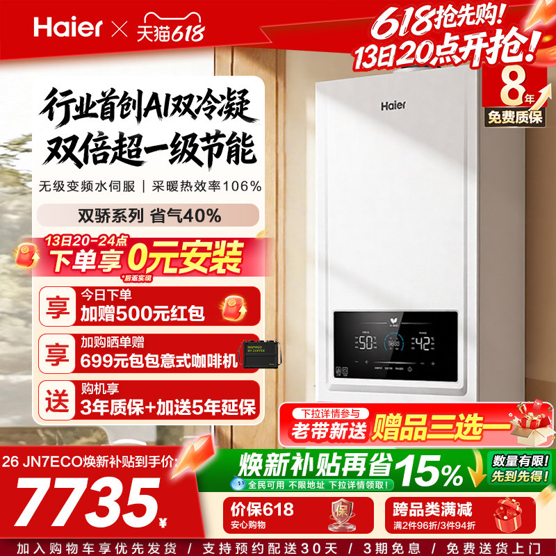 海尔燃气热水器采暖壁挂炉天然气家用热水采暖双一级锅炉JN7ECO