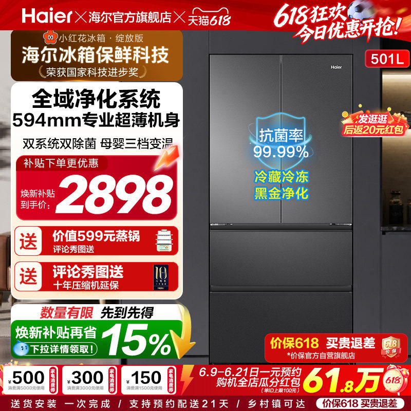 【双系统新品】海尔小红花501L法式多门风冷无霜家用节能电冰箱
