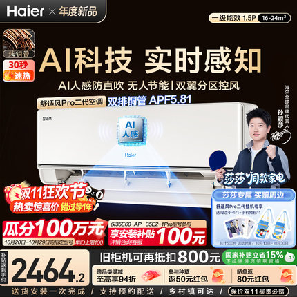 【莎莎同款】海尔空调AI人感舒适风pro二代1.5匹1级能效挂机35E60