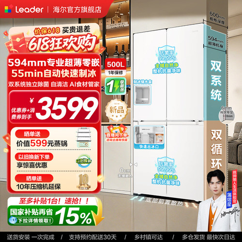 [新品]海尔出品统帅500制冰立得双系统超薄零嵌十字门家用电冰箱