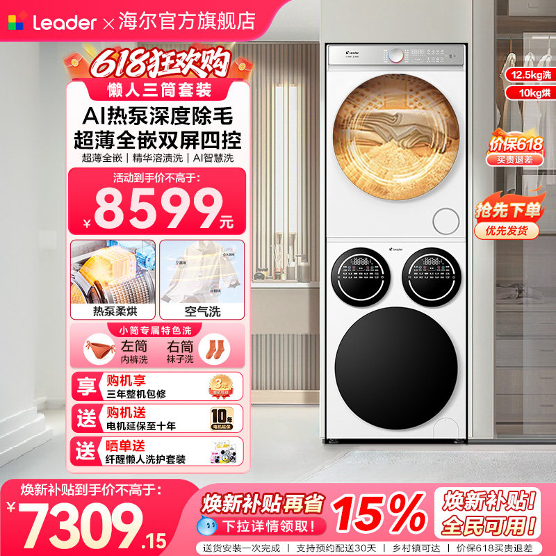 [重磅新品]海尔出品统帅三筒懒人洗衣机干衣机套装12.5kg全自动