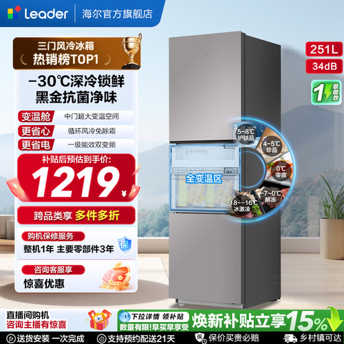 海尔统帅三门251L一级风冷电冰箱