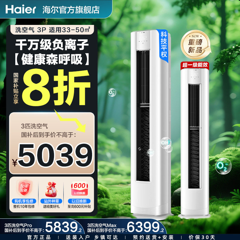 【舒享款】海尔空调洗空气3匹一级变频家用客厅立式新品柜机72E3