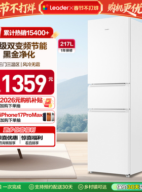 换新补贴海尔出品统帅217L三开门一级变频无霜租房家用小冰箱官方