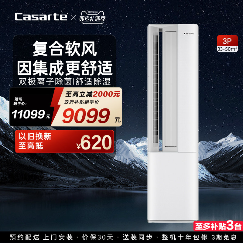 政府补贴卡萨帝空调柜机变频家用客厅除湿冷暖离子除菌新一级3匹