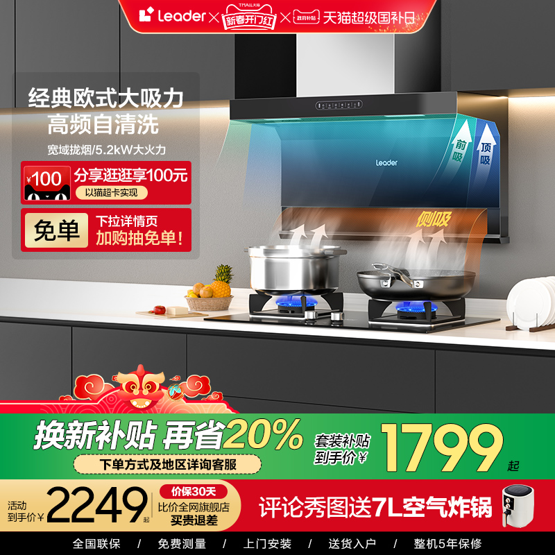 新品|海尔智家520吸抽油烟机燃气灶套餐Leader统帅厨房家用套装