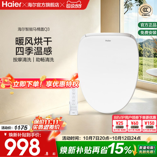 Haier海尔智能马桶盖遥控暖风烘干四季温感全自动家用坐便盖Q3