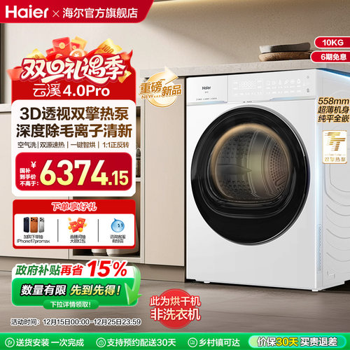 [云溪4.0pro]海尔新品烘干衣机3D双擎热泵超薄全自动除毛除菌螨75