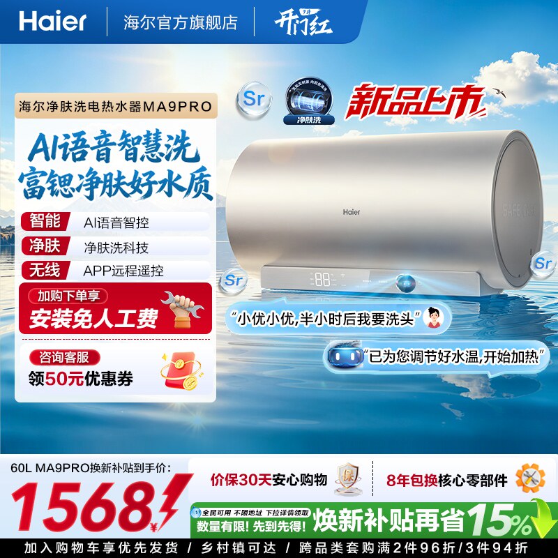海尔官方电热水器速热净肤变频洗澡镁免一级能效家用卫生间MA9pro