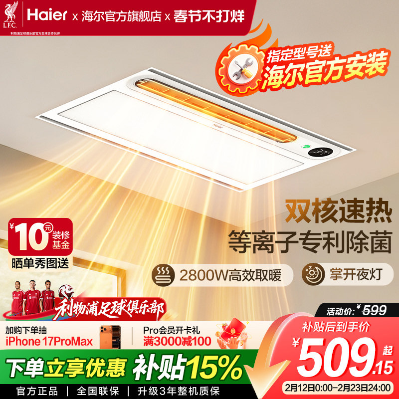 海尔风暖浴霸照明排气扇一体智能暖风机多功能集成吊顶语音声控YT