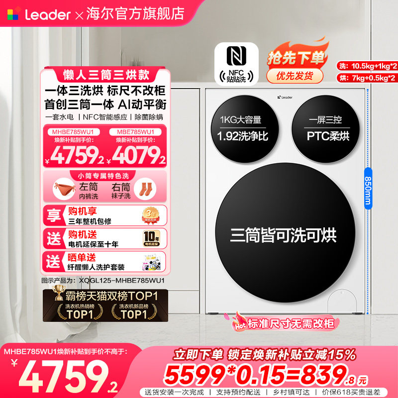【超级新品】海尔出品统帅懒人三筒智慧版分区洗洗衣机三洗三烘款