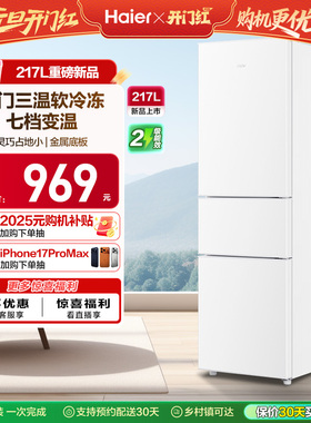 海尔217L三开门家用租房宿舍节能低噪二人小型家用小冰箱超薄官方