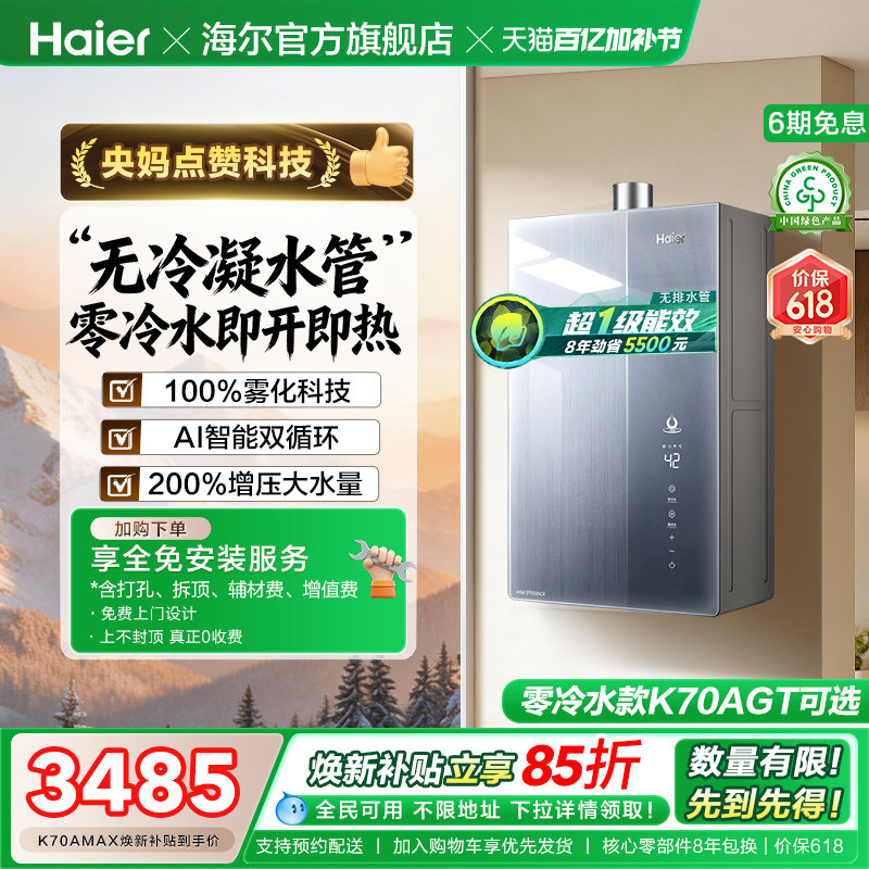 海尔麦浪燃气热水器天然气家用K70A恒温无冷凝一级能效增压零冷水