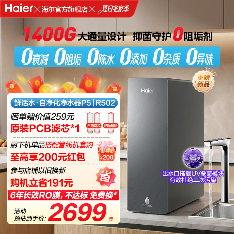 新品海尔净水器鲜活水自净化家用直饮长效反渗透1400G净饮机P5