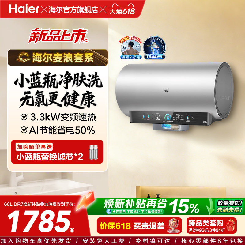 海尔麦浪电热水器官方家用卫生间洗澡60升一级能效节能小蓝瓶DR7