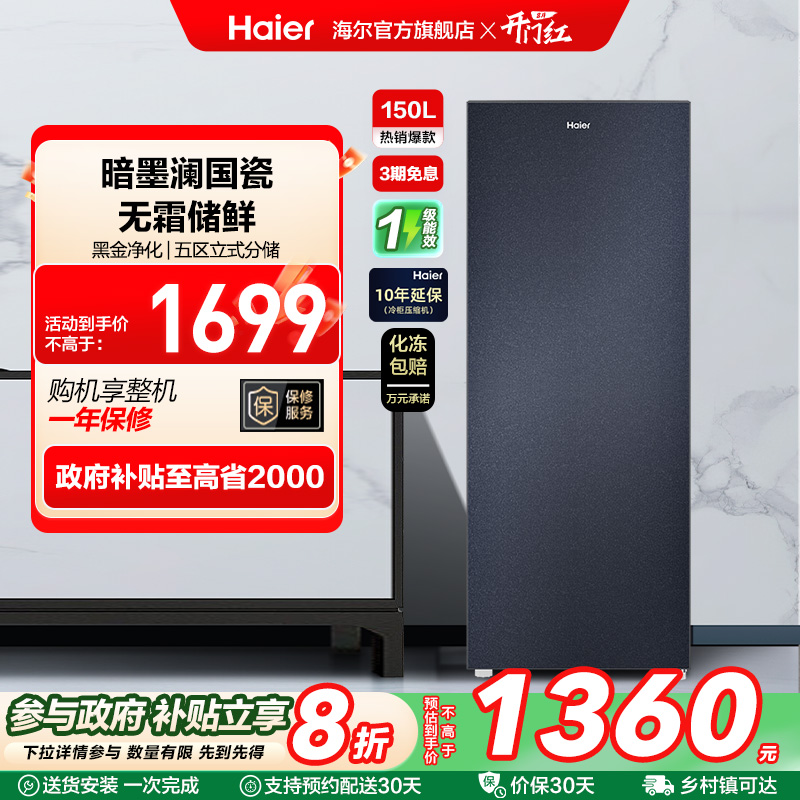 【新品】海尔150L家用立式冷柜风冷无霜抗菌小型冰箱冷冻柜
