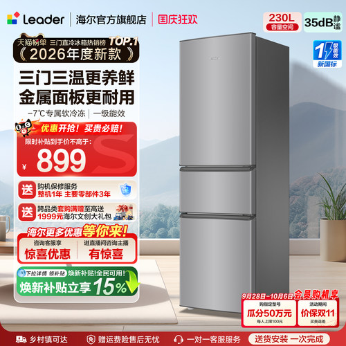新国标一级海尔统帅230三门冰箱