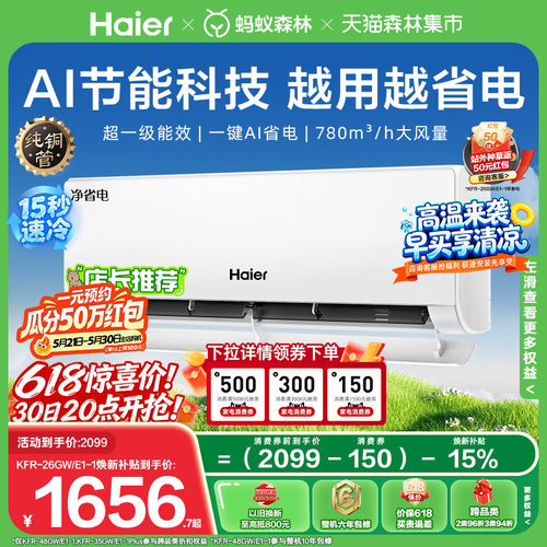 海尔净省电空调一级大1匹挂机E1