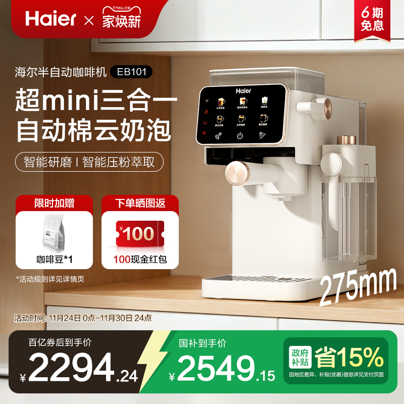 海尔半自动研磨一体咖啡机EB101