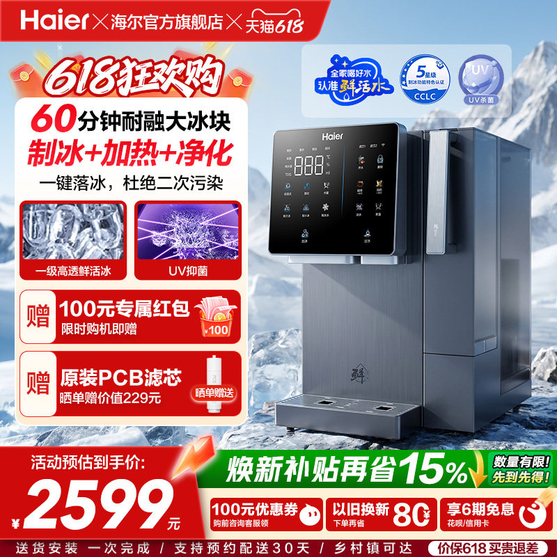 海尔鲜活冰台式饮水机制冰即热一体机冰块净水器家用加热净饮机