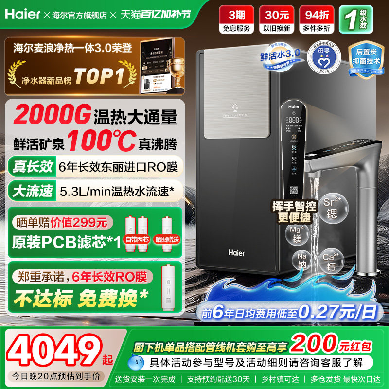 海尔鲜活水promax净热一体新品2000G加热净水器家用净饮机R988