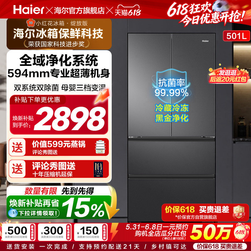 【双系统新品】海尔小红花501L法式多门风冷无霜家用节能电冰箱