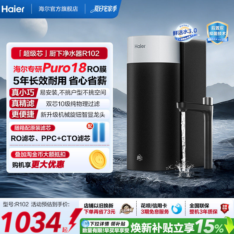 海尔鲜活水超级芯净水器家用直饮机厨房自来水过滤家庭净水器R10