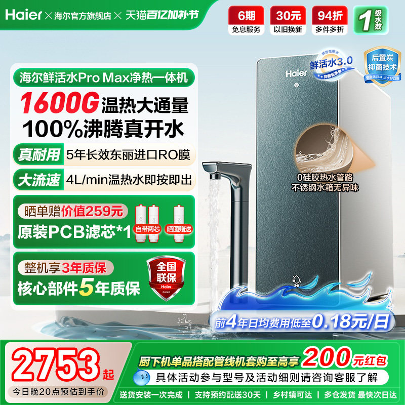 海尔鲜活水promax净热一体机加热家用直饮机厨卫家庭净水器10H07