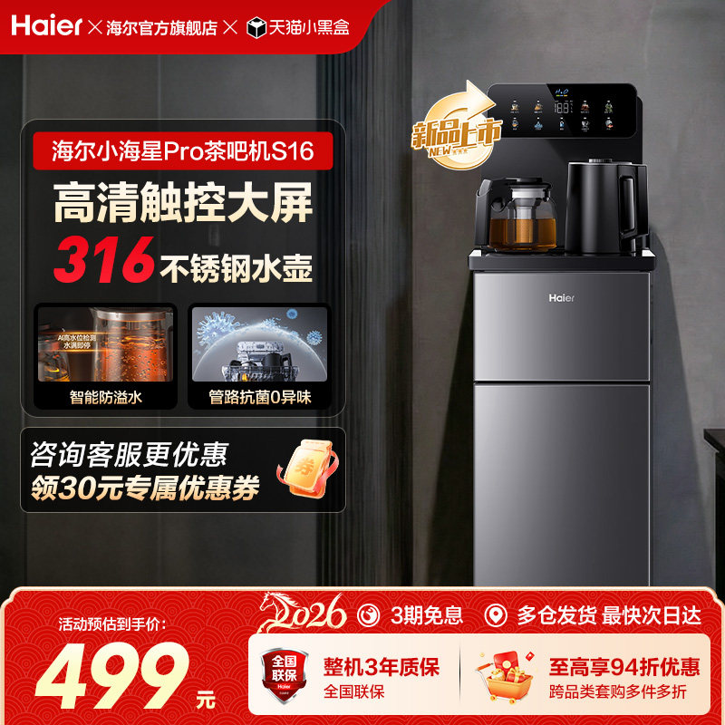 海尔茶吧机家用2026新款客厅全自动智能饮水一体机小海星系列S16