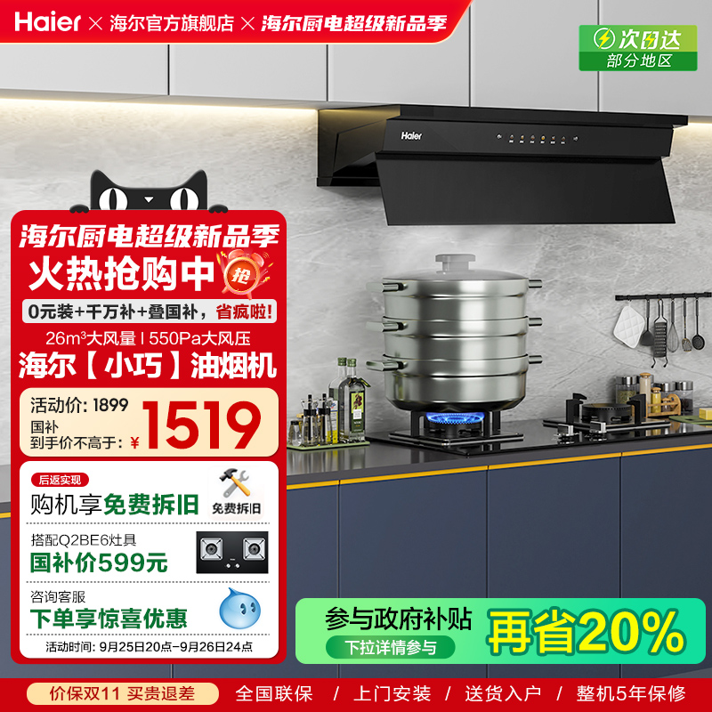 【超级新品】海尔小巧971吸抽油烟机家用厨房大吸力抽风机