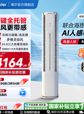 统帅立式空调双排3匹一级海尔出品新[懒人神机-人感防直吹]72LX1