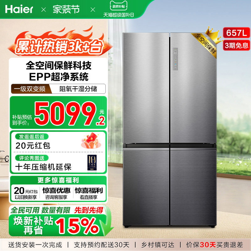 政府换新补贴海尔657L大容量双开四门一级能效家用风冷官方电冰箱
