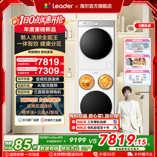 以旧换新海尔出品统帅懒人三筒洗衣机双烘版 ProMax 全自动洗烘套装