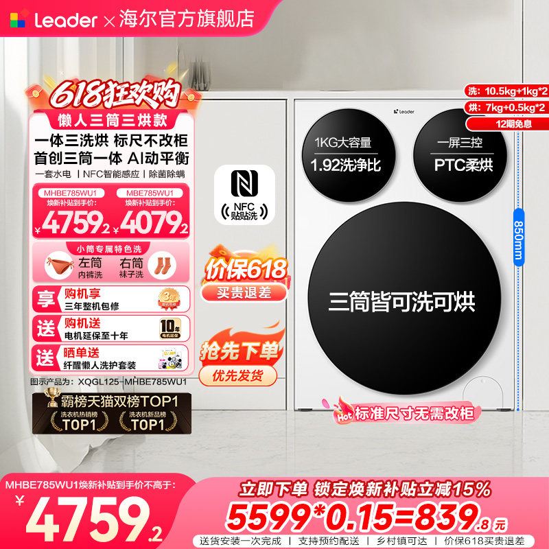 【超级新品】海尔出品统帅懒人三筒智慧版分区洗洗衣机三洗三烘款